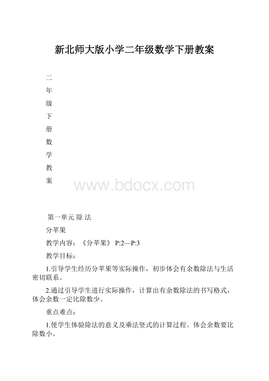 新北师大版小学二年级数学下册教案.docx_第1页