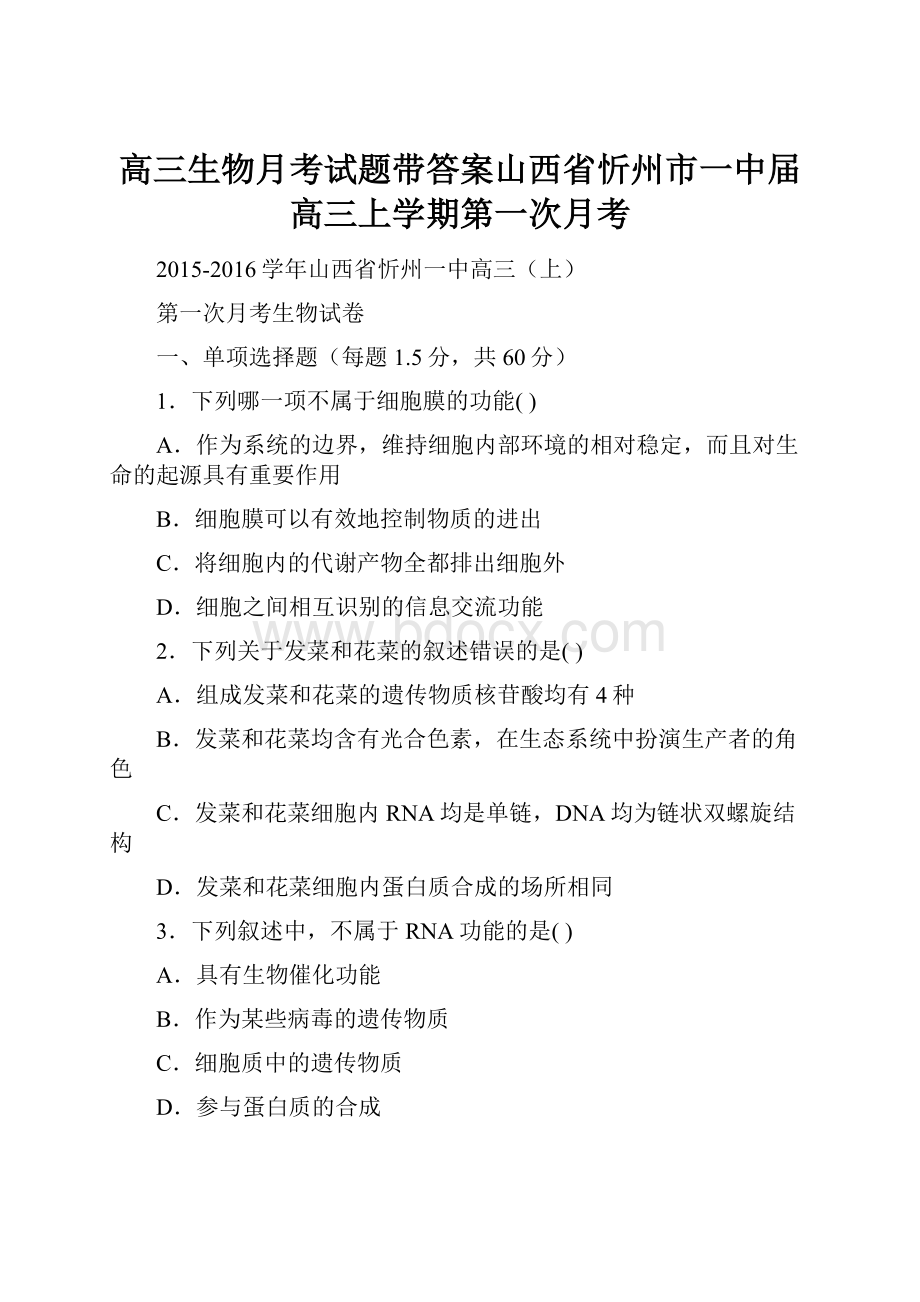 高三生物月考试题带答案山西省忻州市一中届高三上学期第一次月考.docx_第1页