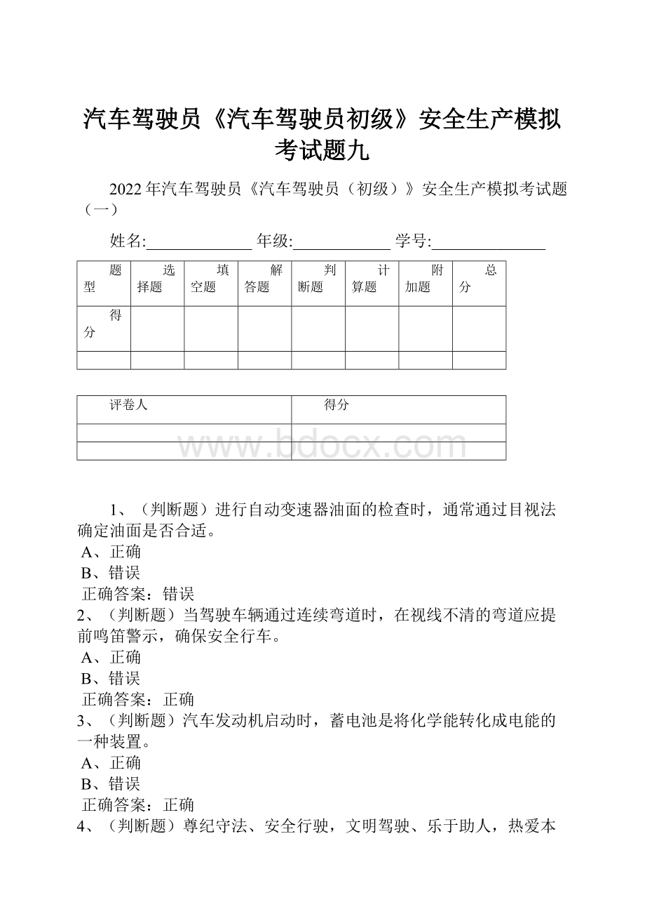 汽车驾驶员《汽车驾驶员初级》安全生产模拟考试题九.docx