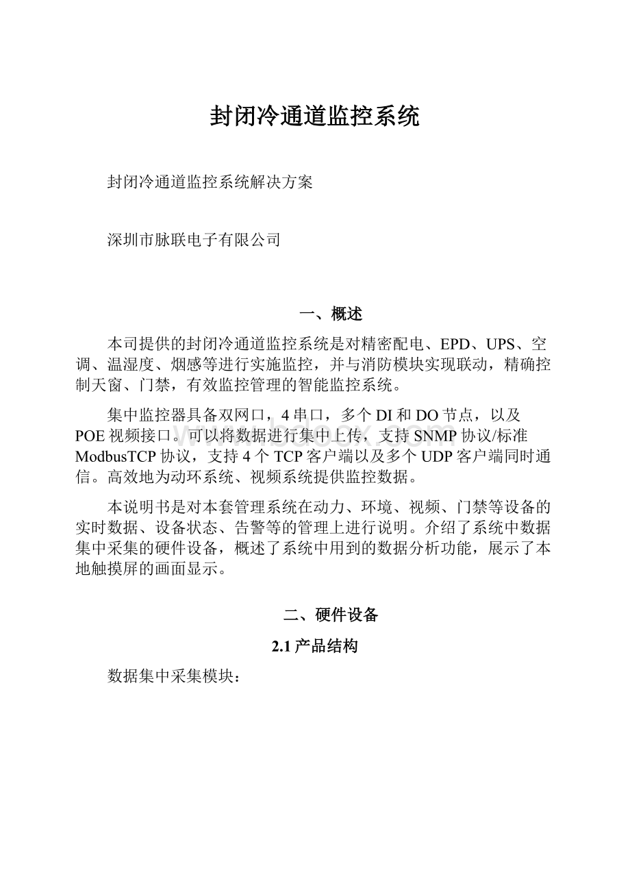 封闭冷通道监控系统.docx