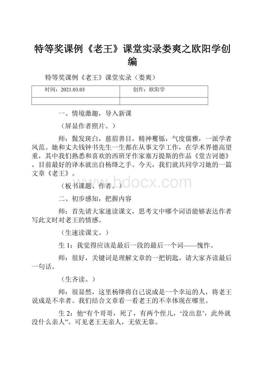 特等奖课例《老王》课堂实录娄爽之欧阳学创编.docx