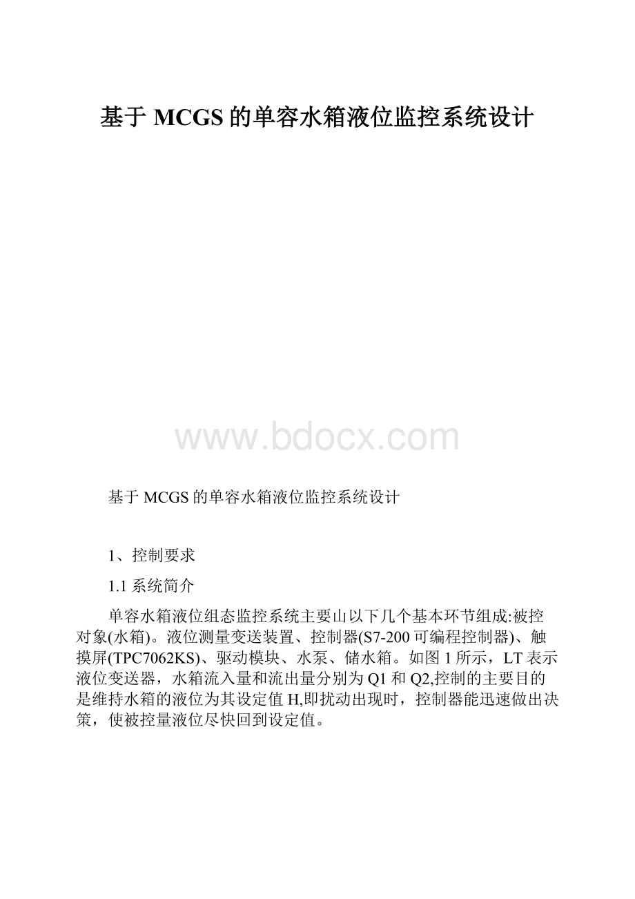 基于MCGS的单容水箱液位监控系统设计.docx