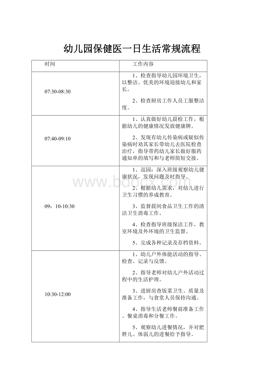 幼儿园保健医一日生活常规流程.docx