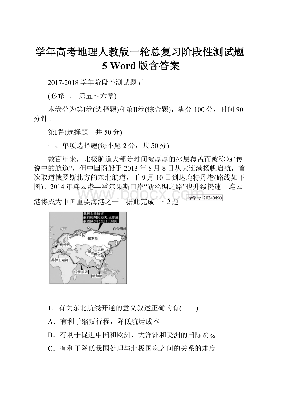 学年高考地理人教版一轮总复习阶段性测试题5 Word版含答案.docx