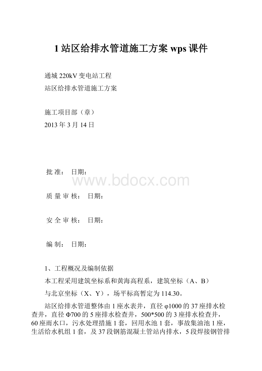 1站区给排水管道施工方案wps课件.docx