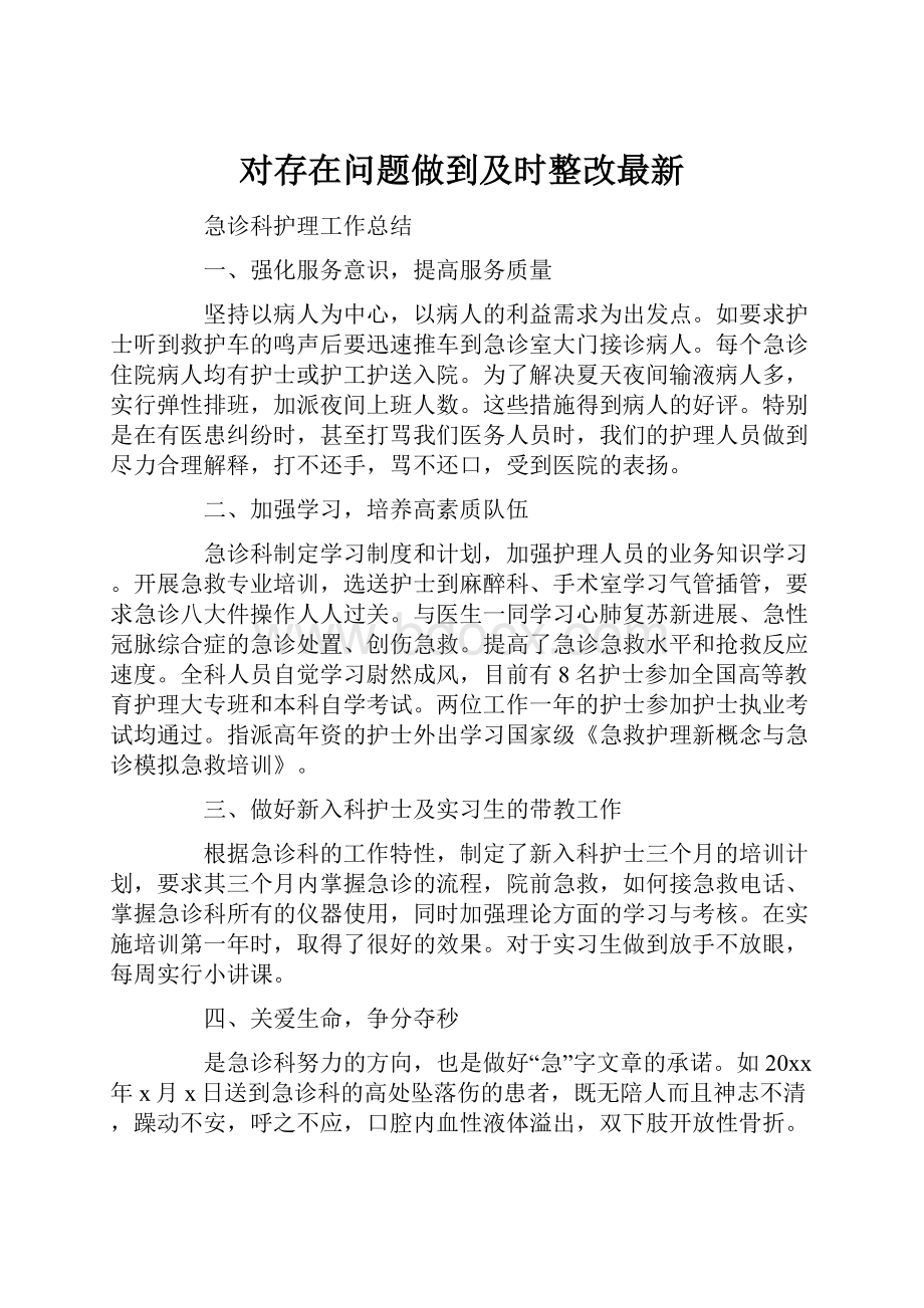 对存在问题做到及时整改最新.docx