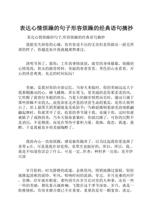 表达心情烦躁的句子形容烦躁的经典语句摘抄.docx