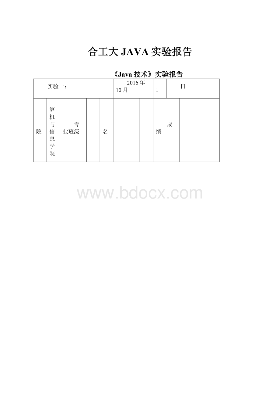 合工大JAVA实验报告.docx