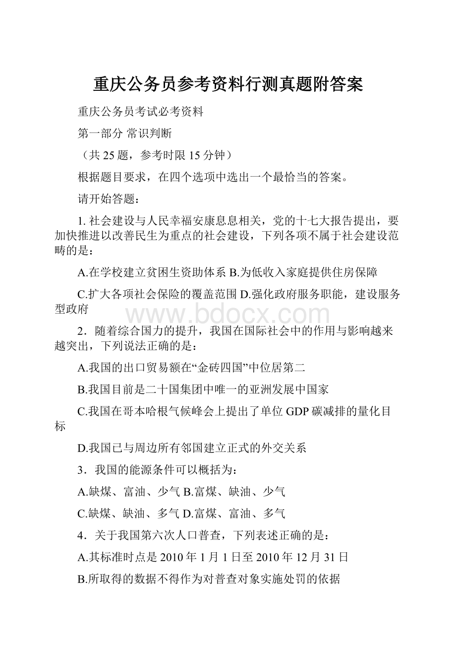 重庆公务员参考资料行测真题附答案.docx