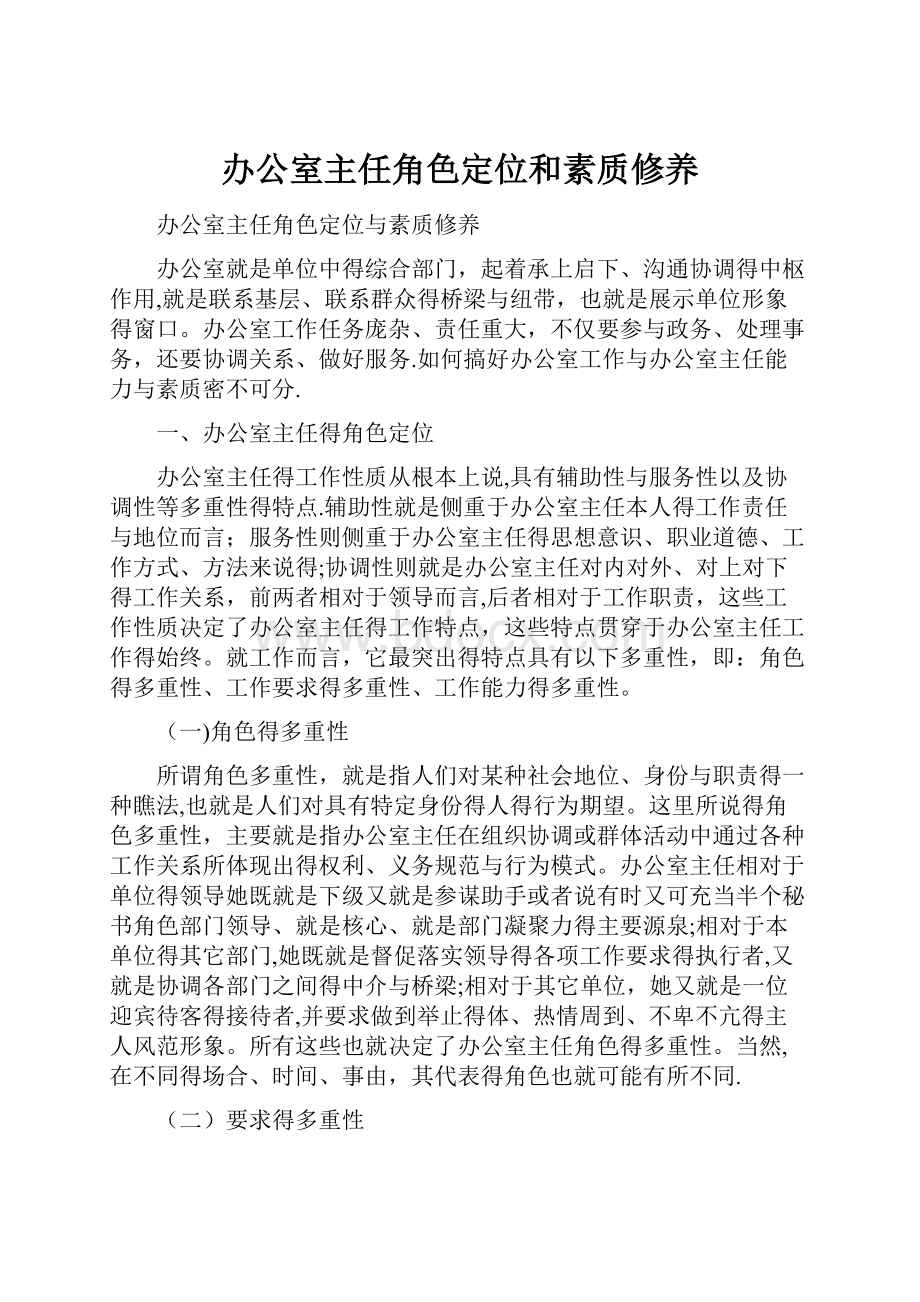 办公室主任角色定位和素质修养.docx_第1页