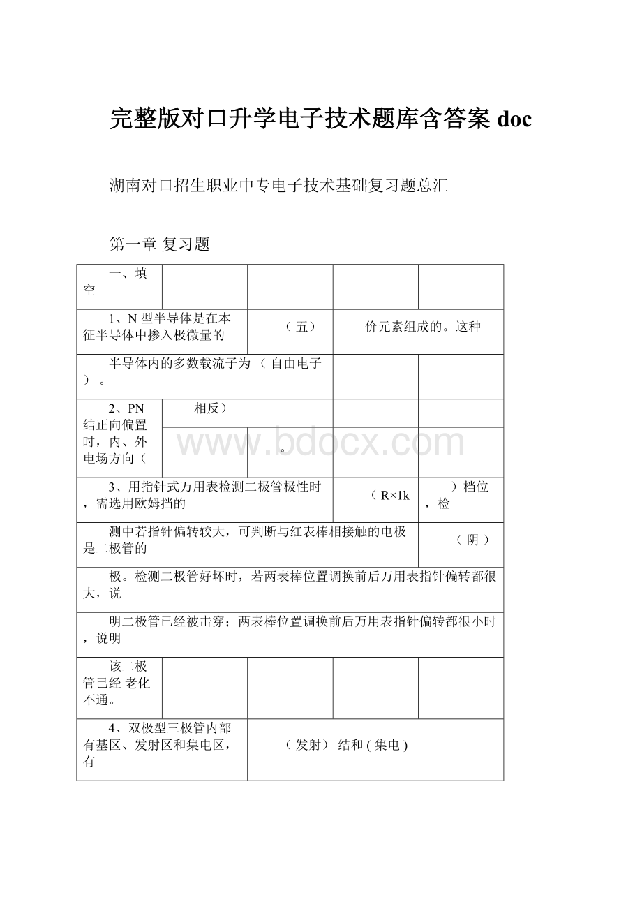 完整版对口升学电子技术题库含答案doc.docx