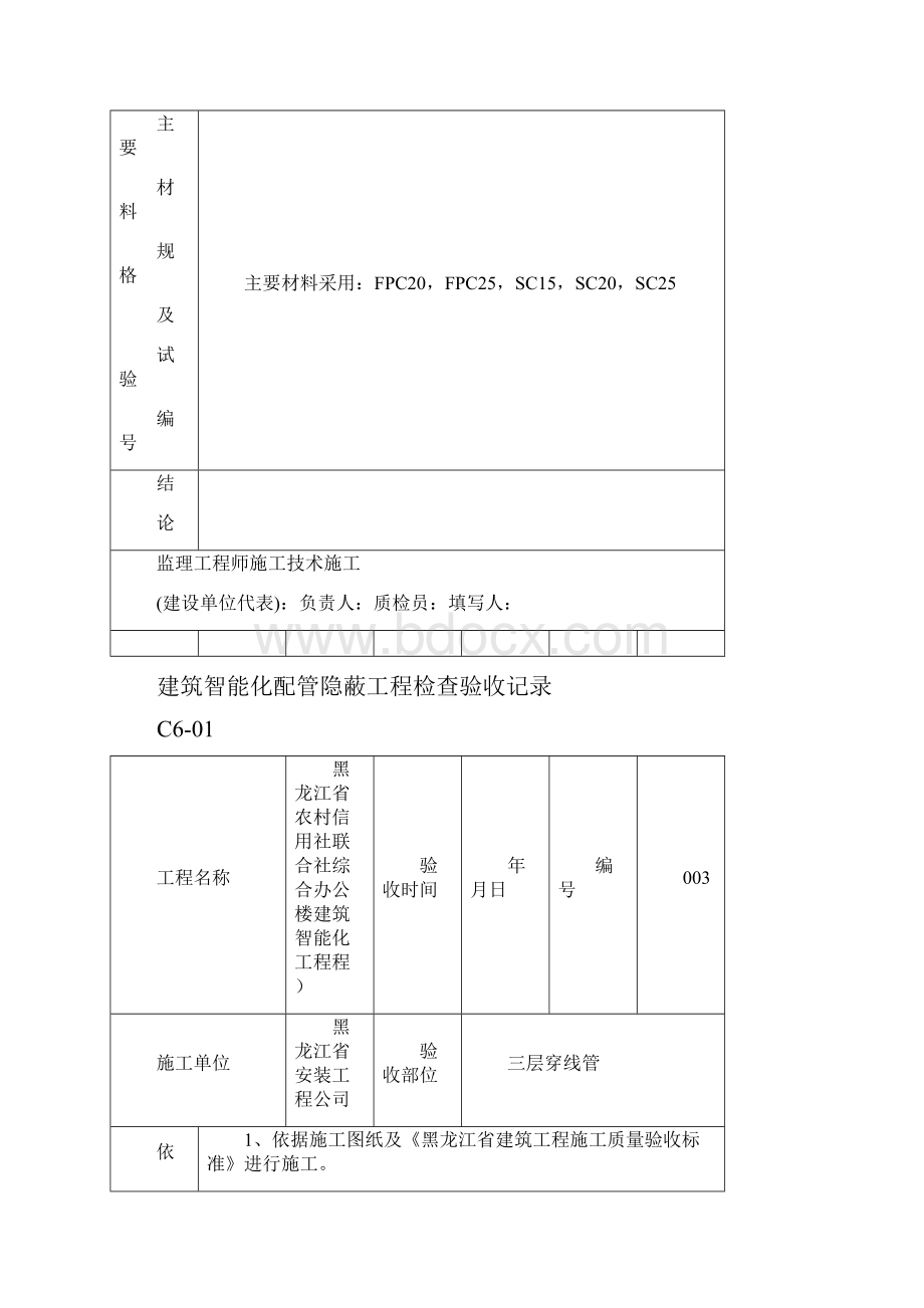 建筑智能化配管 隐蔽工程检查验收记录.docx_第3页