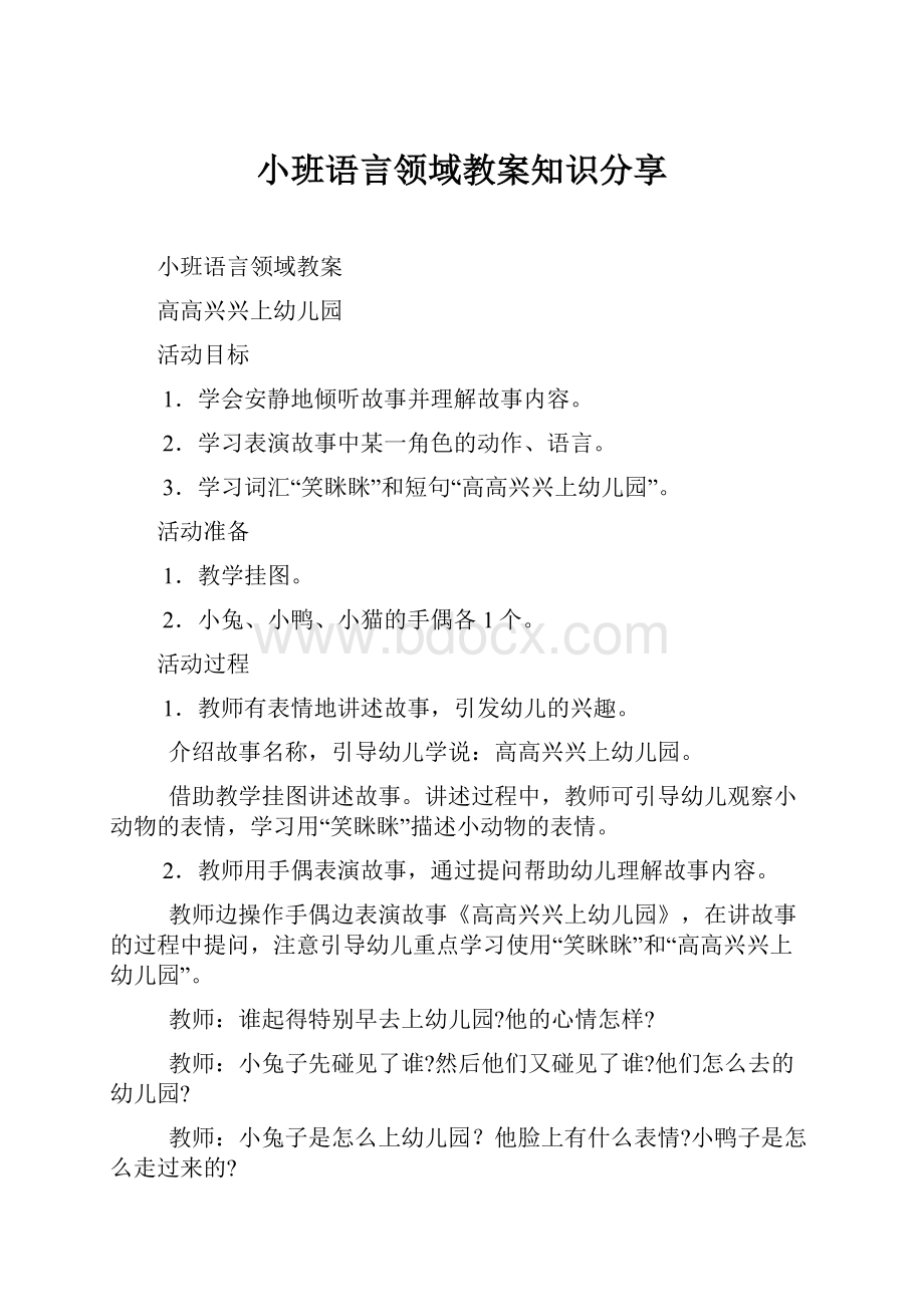 小班语言领域教案知识分享.docx