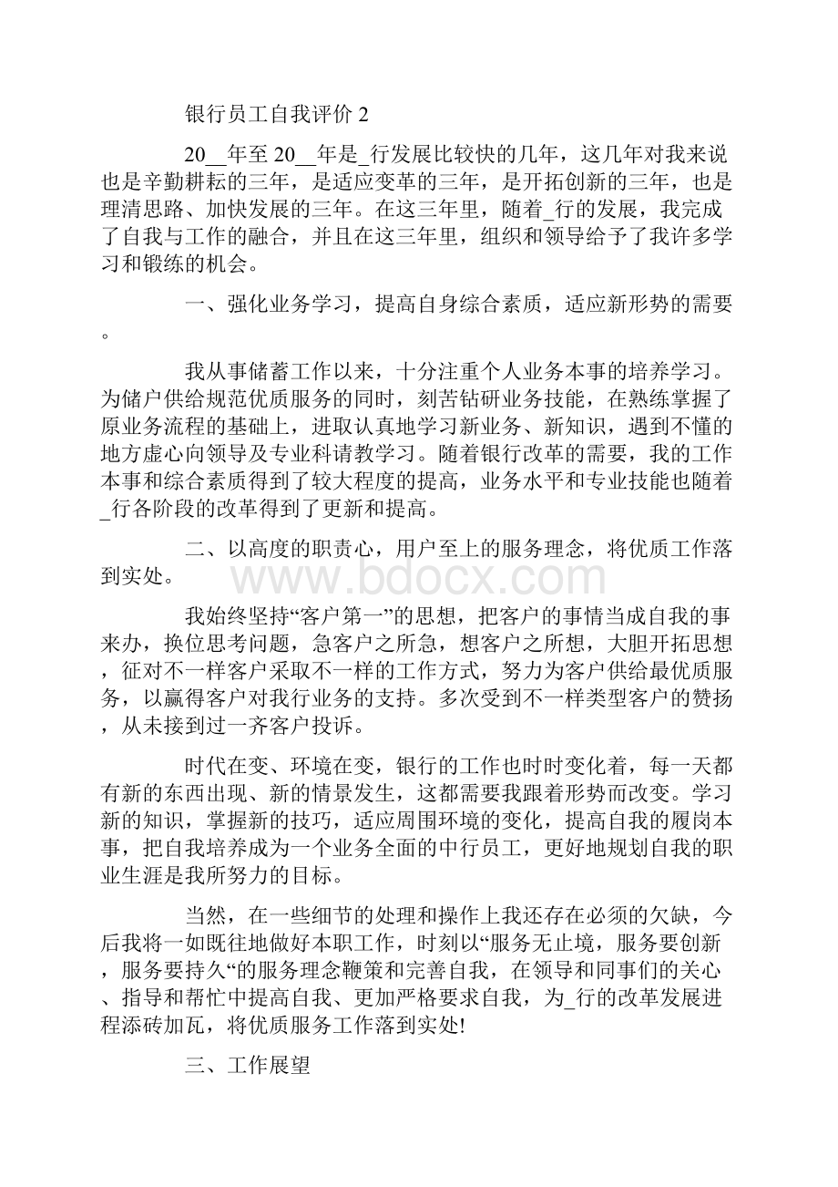 银行员工自我评价五篇最新.docx_第3页