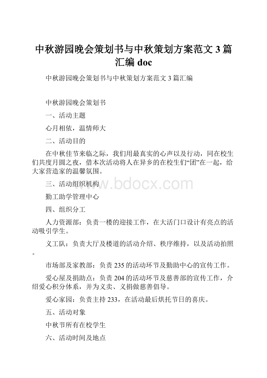 中秋游园晚会策划书与中秋策划方案范文3篇汇编doc.docx