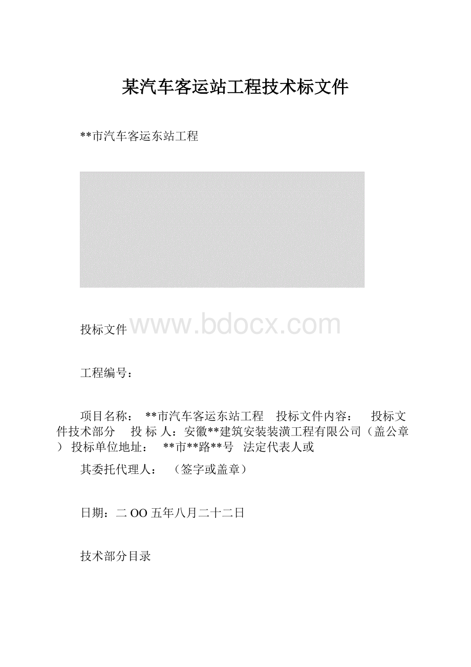 某汽车客运站工程技术标文件.docx_第1页