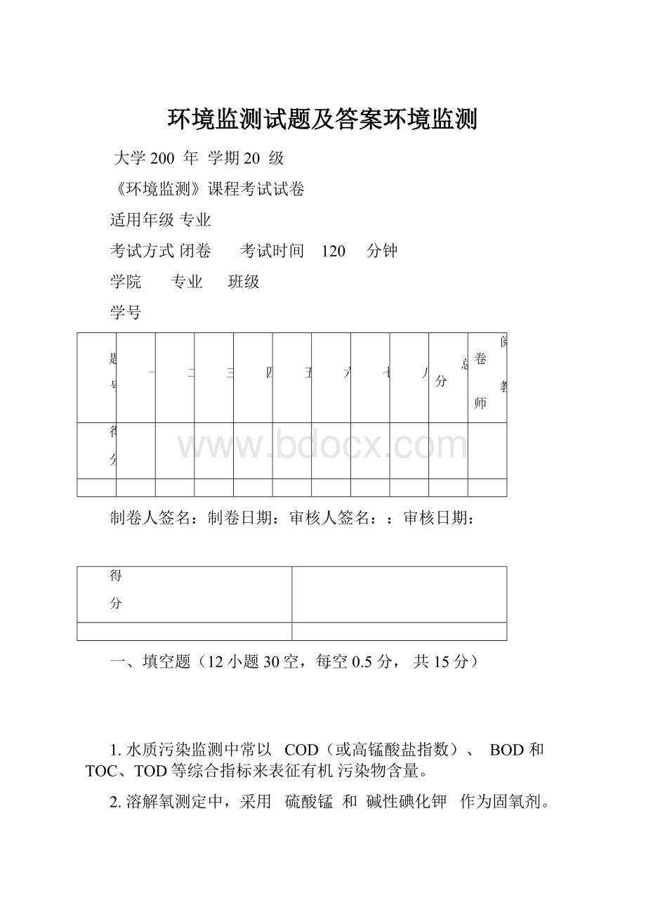 环境监测试题及答案环境监测.docx_第1页