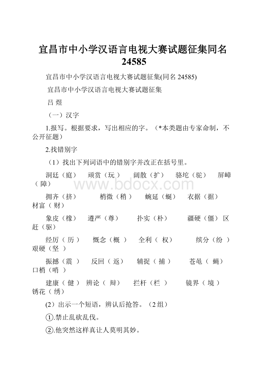 宜昌市中小学汉语言电视大赛试题征集同名24585.docx