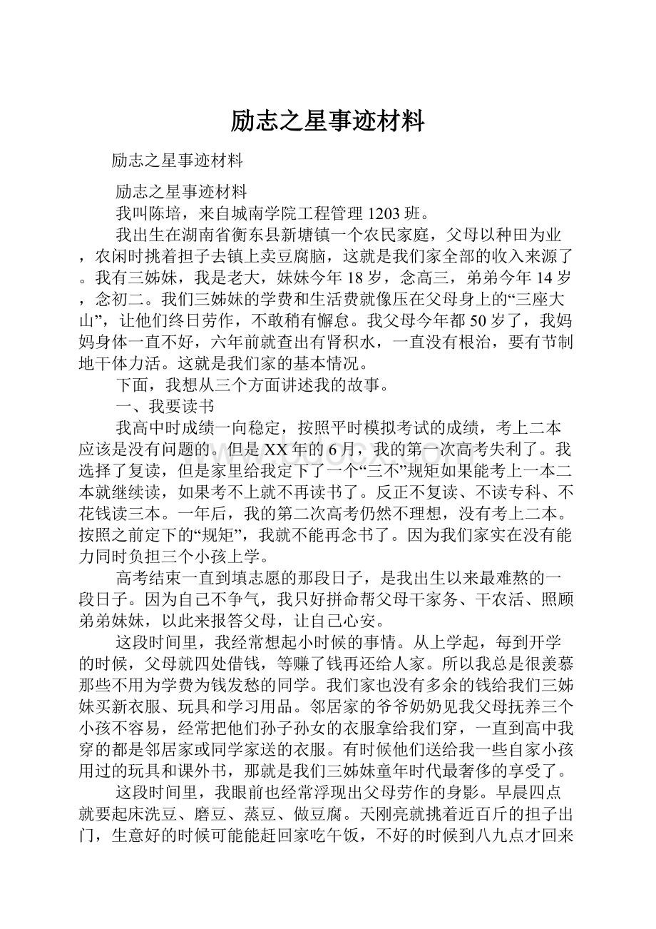 励志之星事迹材料.docx