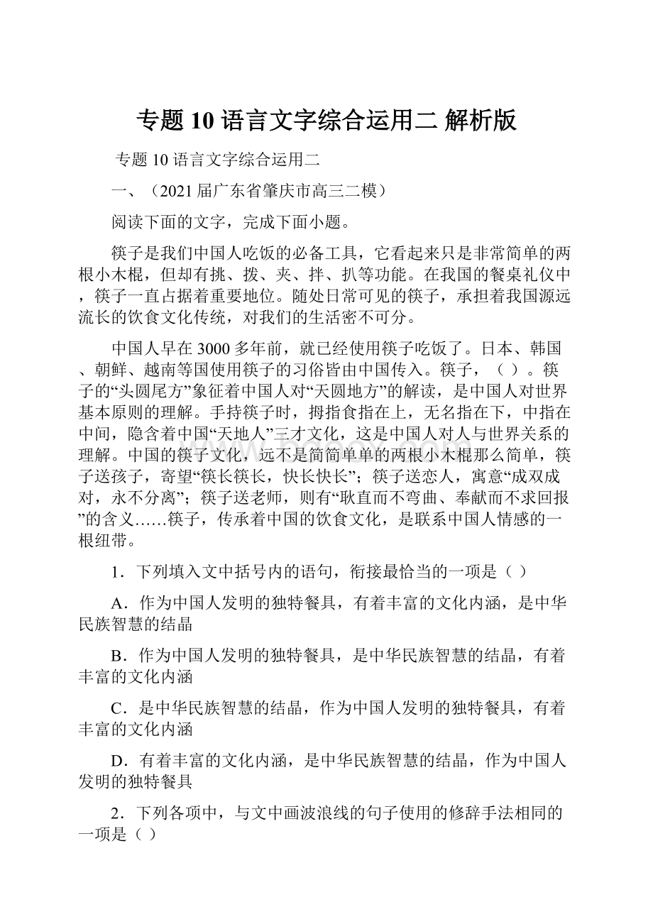 专题10语言文字综合运用二 解析版.docx_第1页