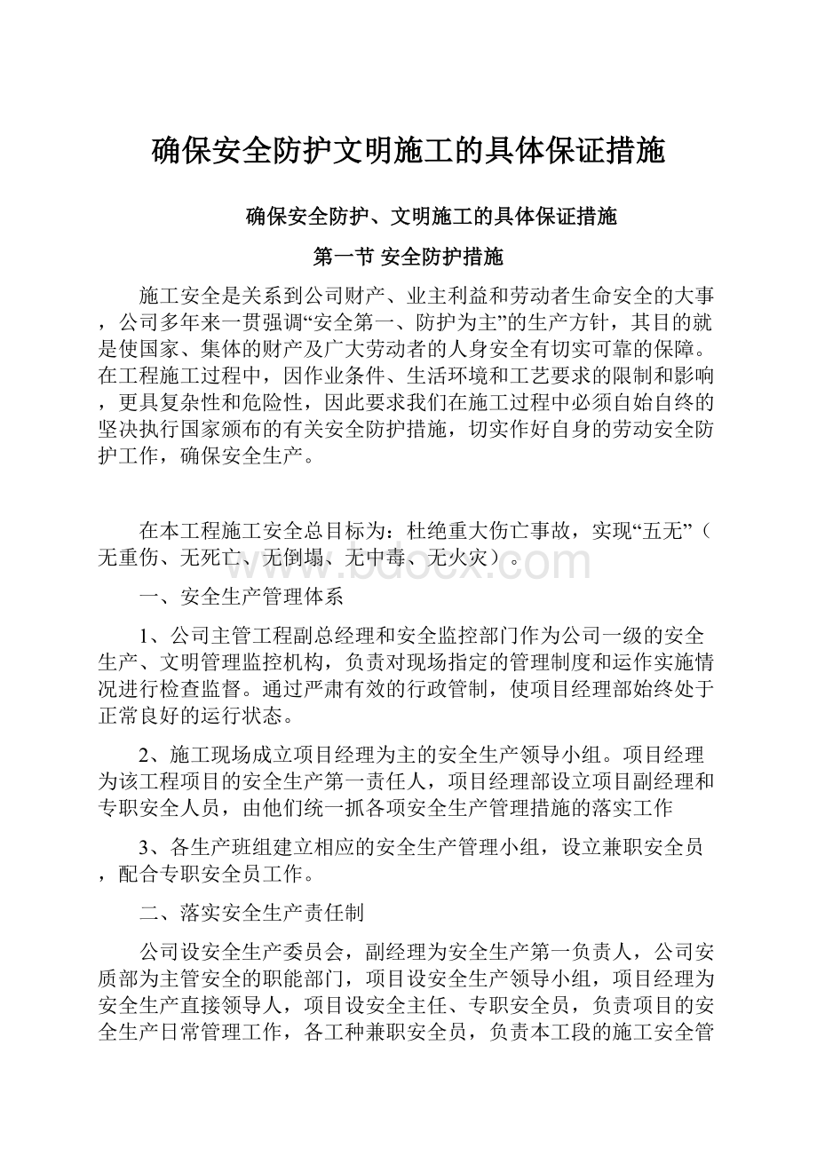 确保安全防护文明施工的具体保证措施.docx