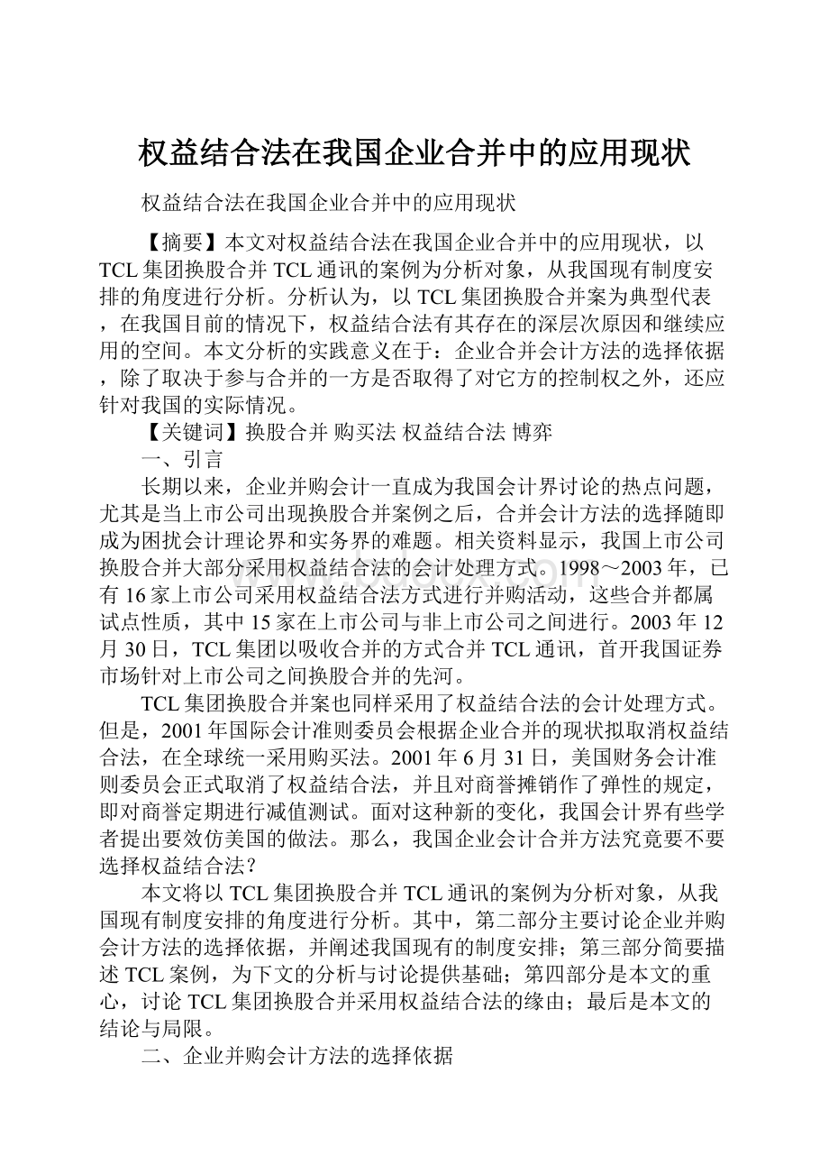 权益结合法在我国企业合并中的应用现状.docx