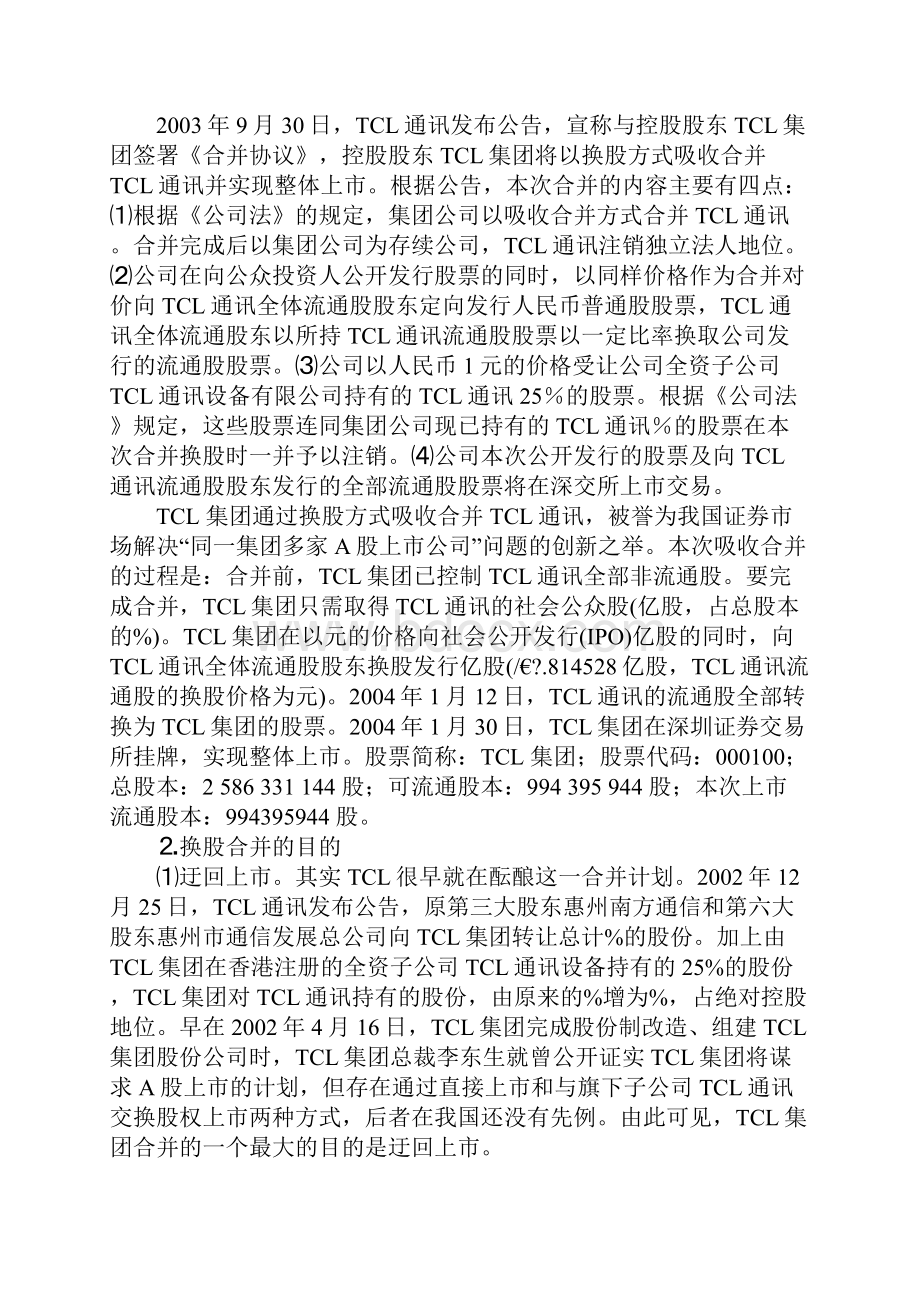 权益结合法在我国企业合并中的应用现状.docx_第3页