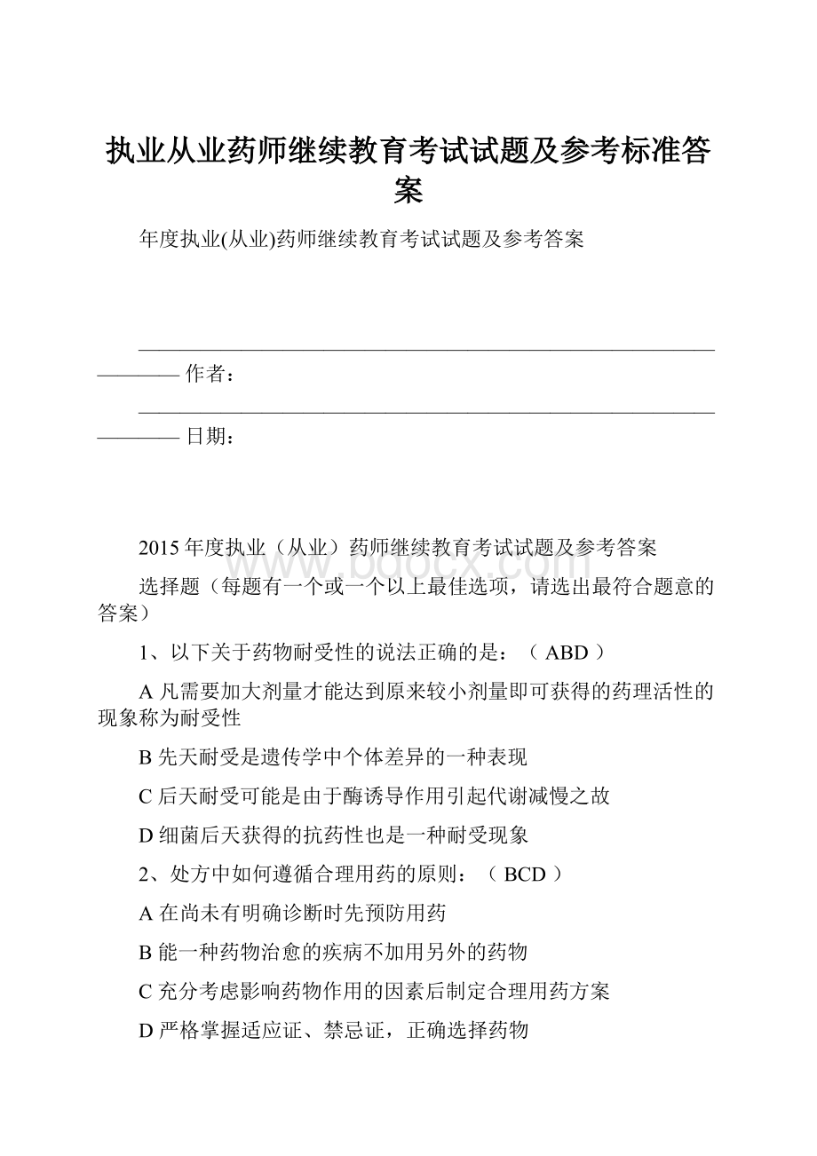 执业从业药师继续教育考试试题及参考标准答案.docx_第1页