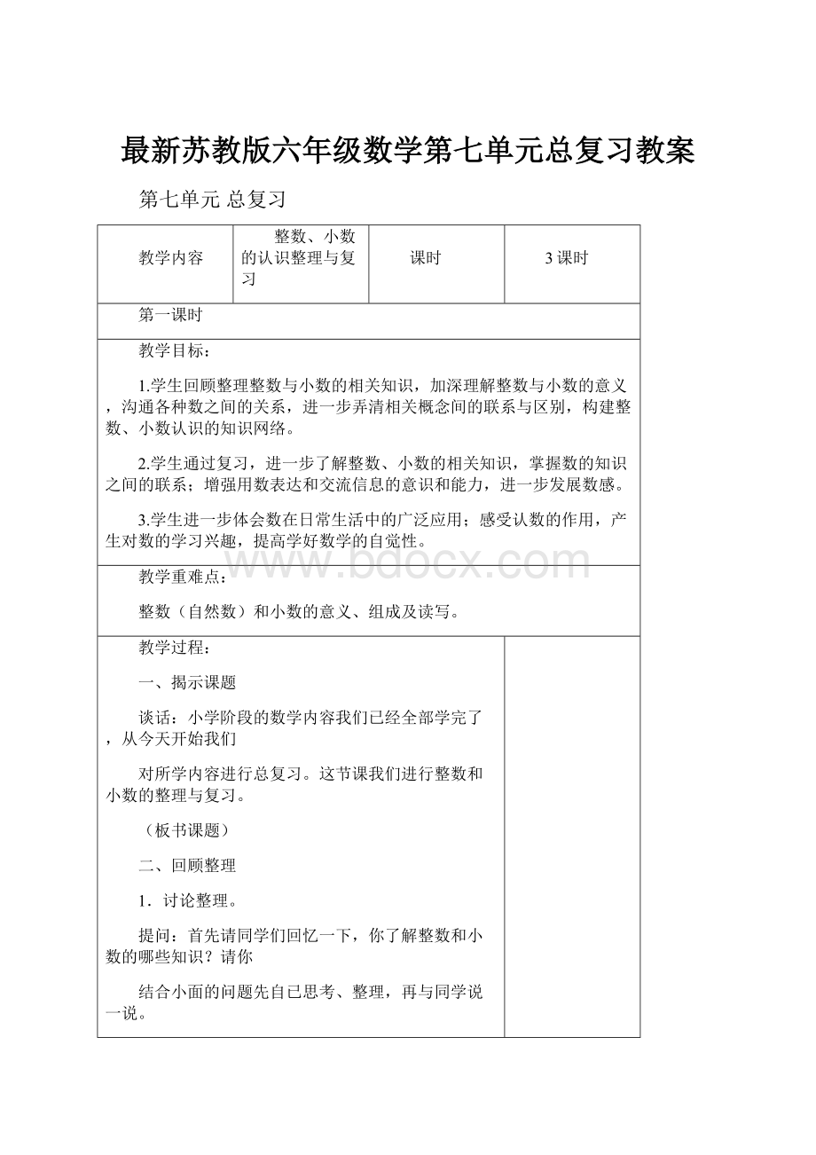 最新苏教版六年级数学第七单元总复习教案.docx_第1页