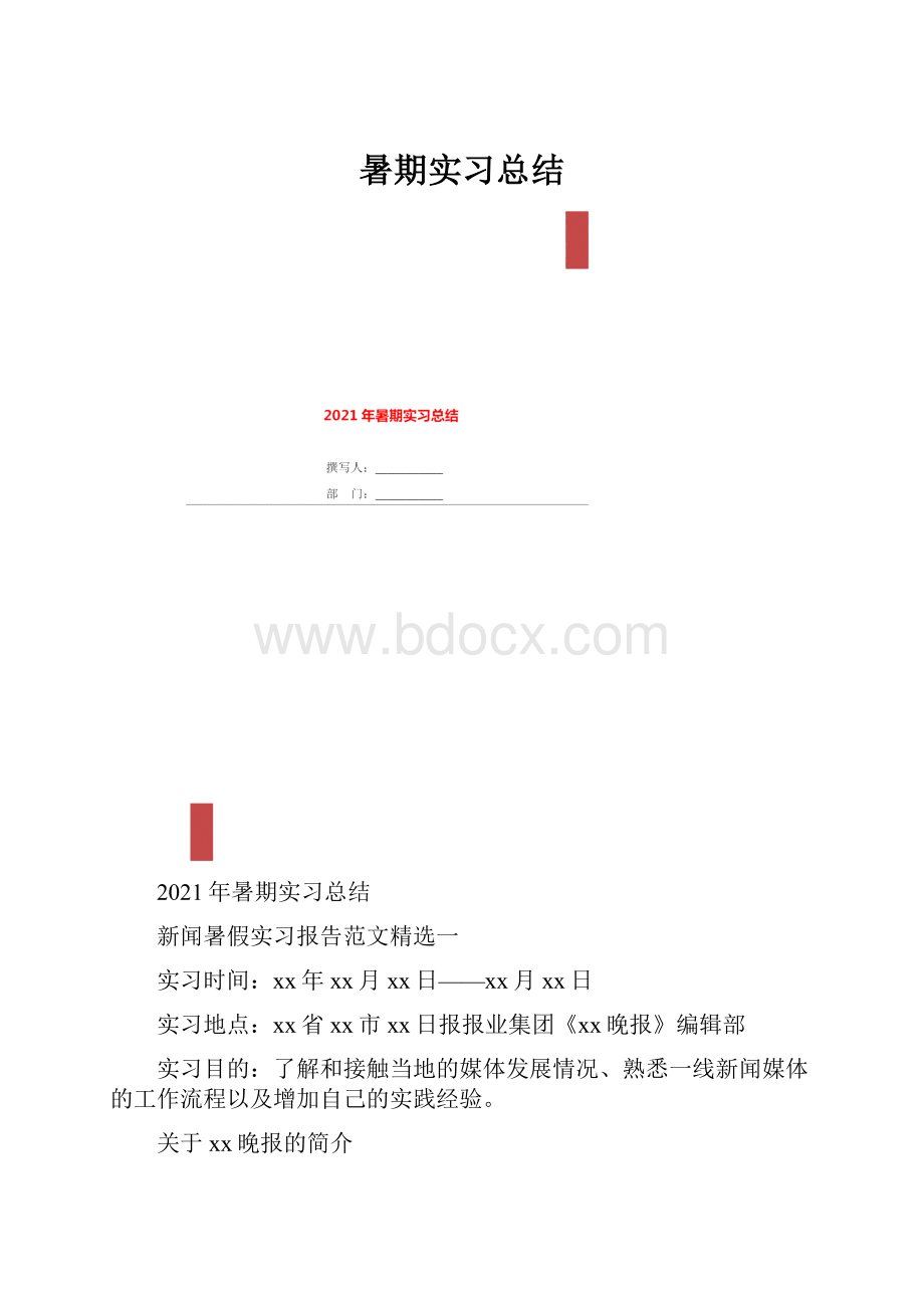 暑期实习总结.docx