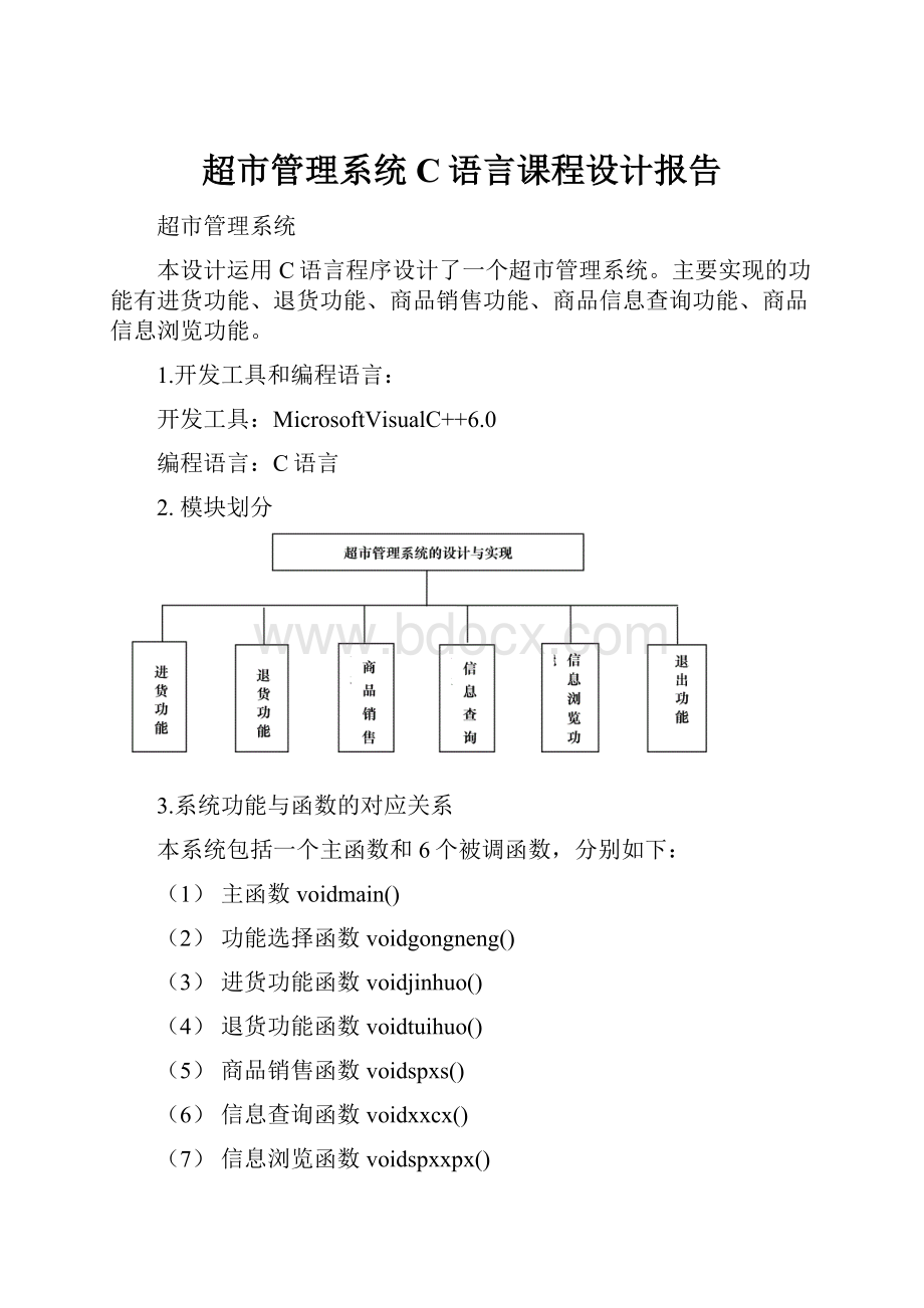 超市管理系统C语言课程设计报告.docx