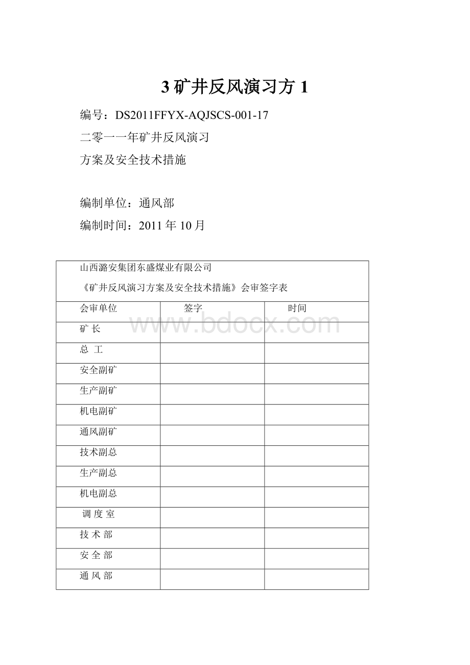 3矿井反风演习方1.docx_第1页