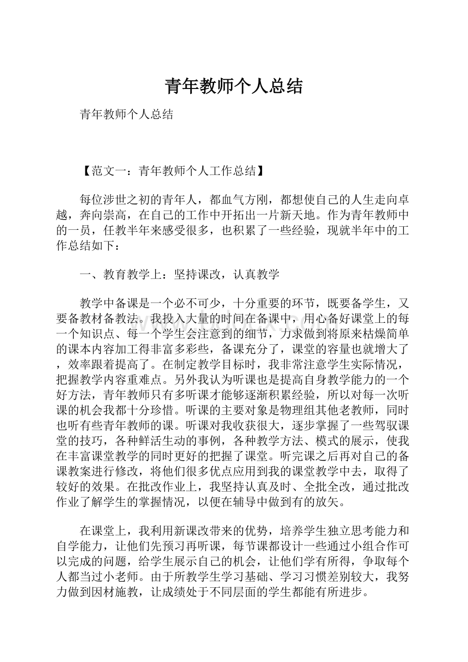 青年教师个人总结.docx_第1页