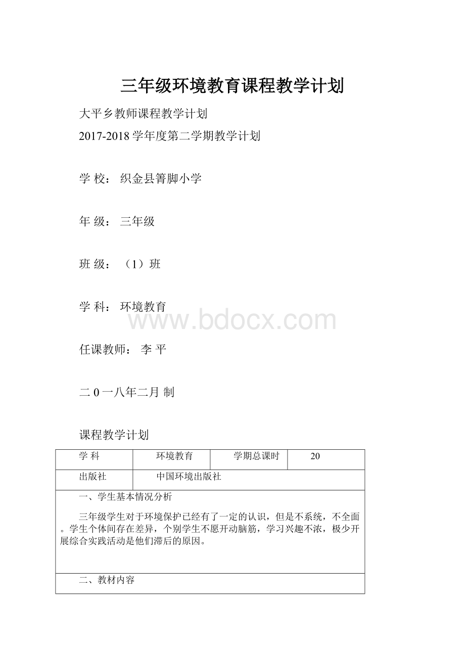 三年级环境教育课程教学计划.docx_第1页