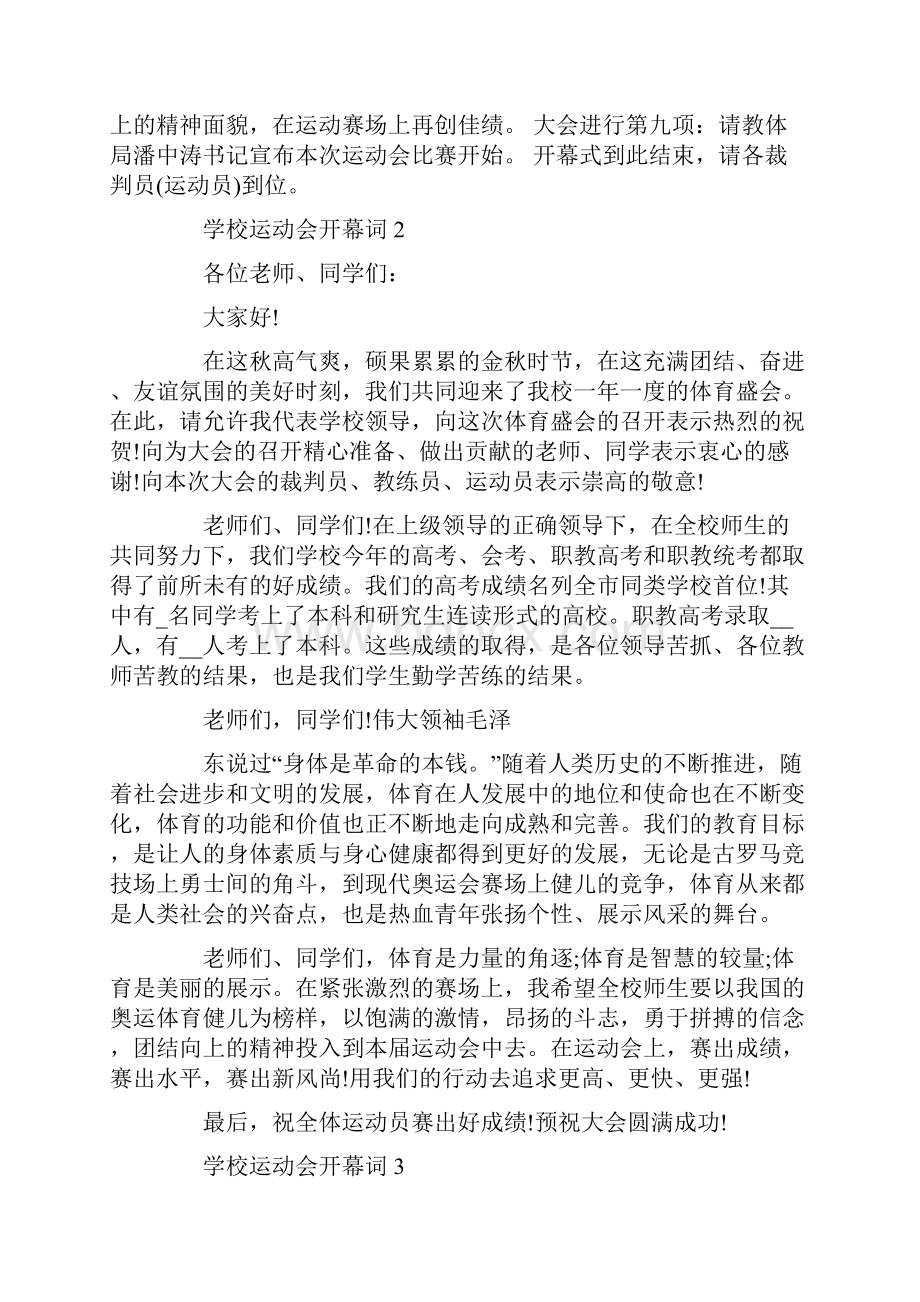 职业中专学校运动会开幕词.docx_第2页