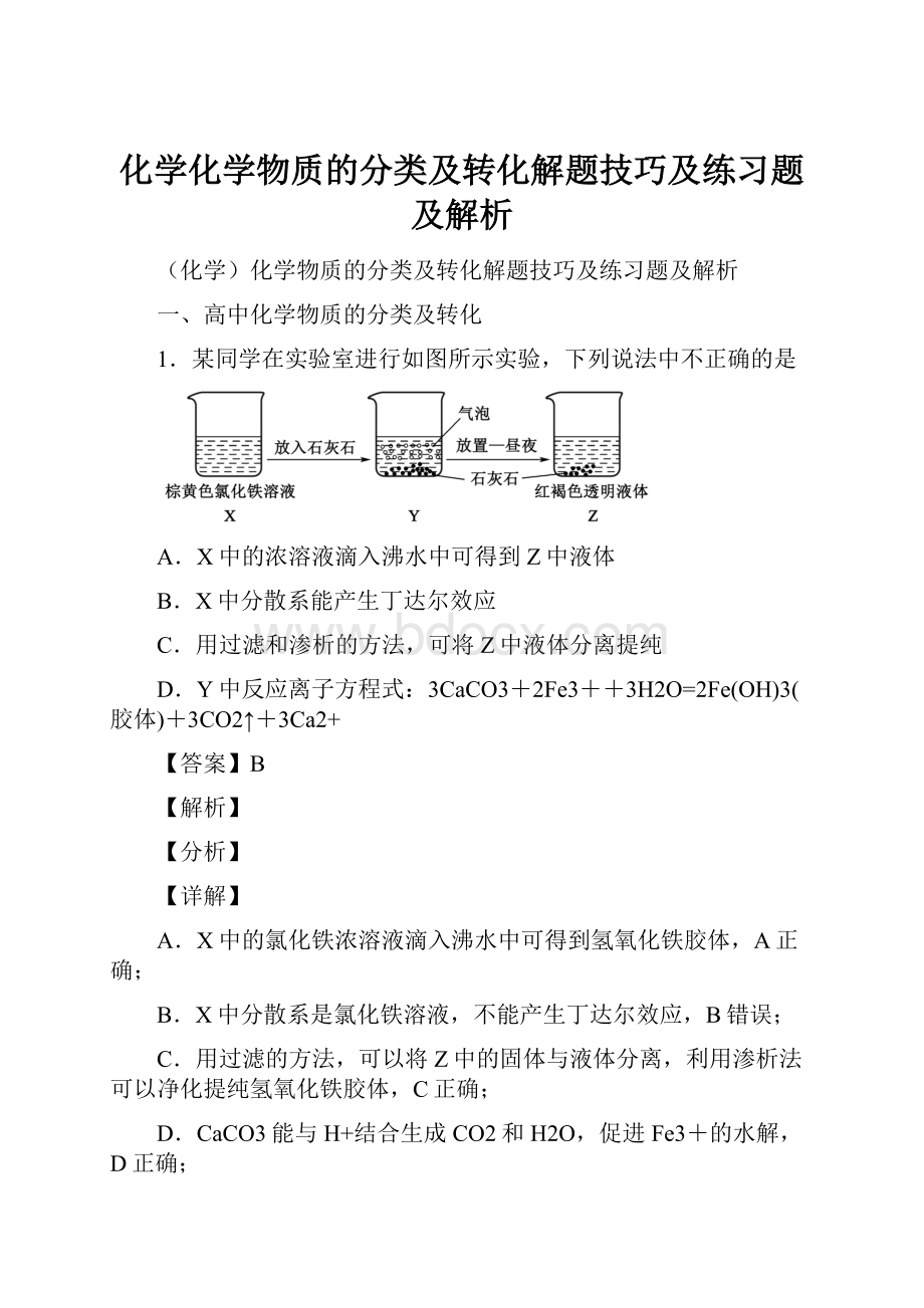 化学化学物质的分类及转化解题技巧及练习题及解析.docx_第1页