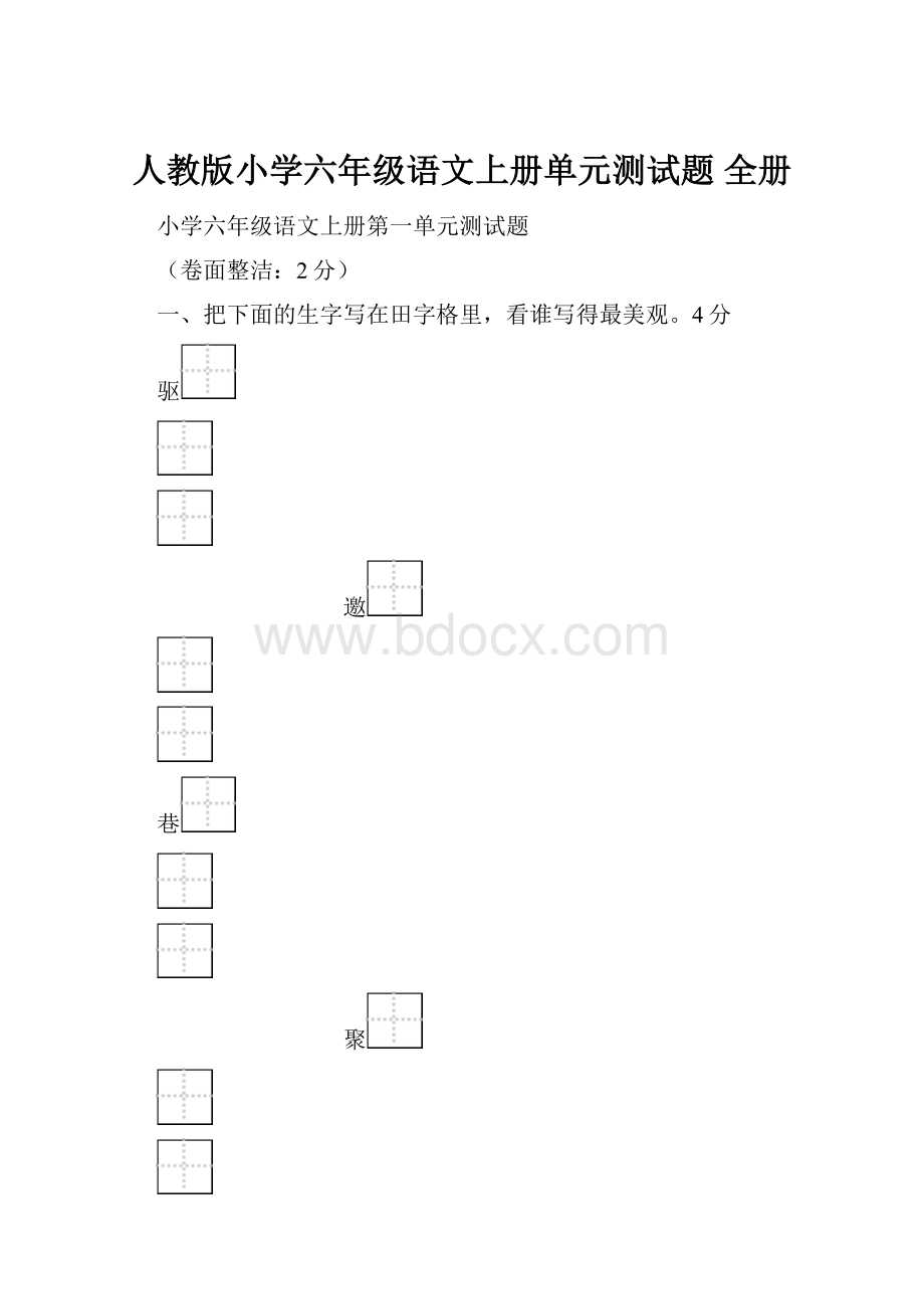 人教版小学六年级语文上册单元测试题 全册.docx_第1页