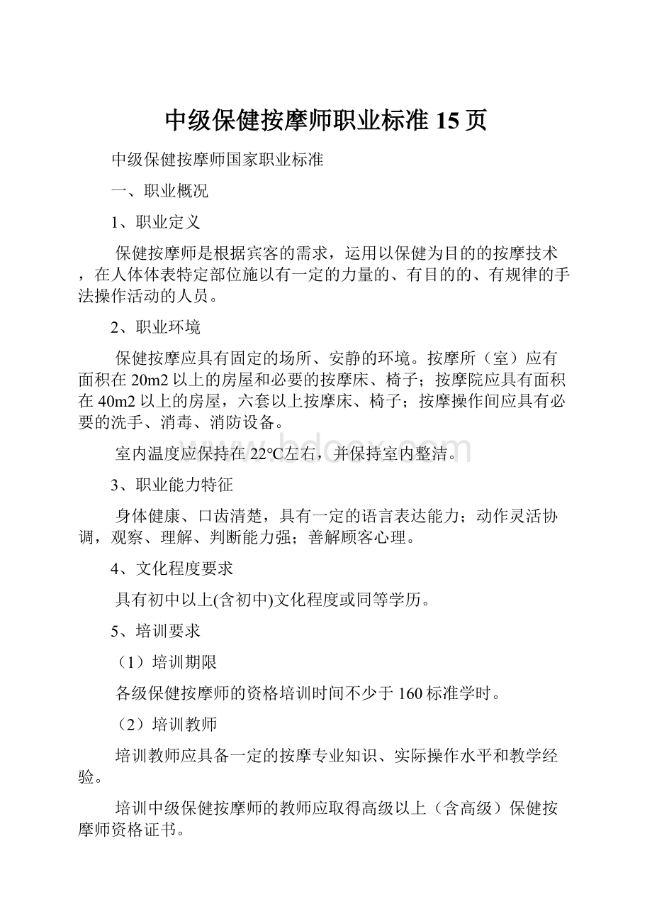 中级保健按摩师职业标准15页.docx