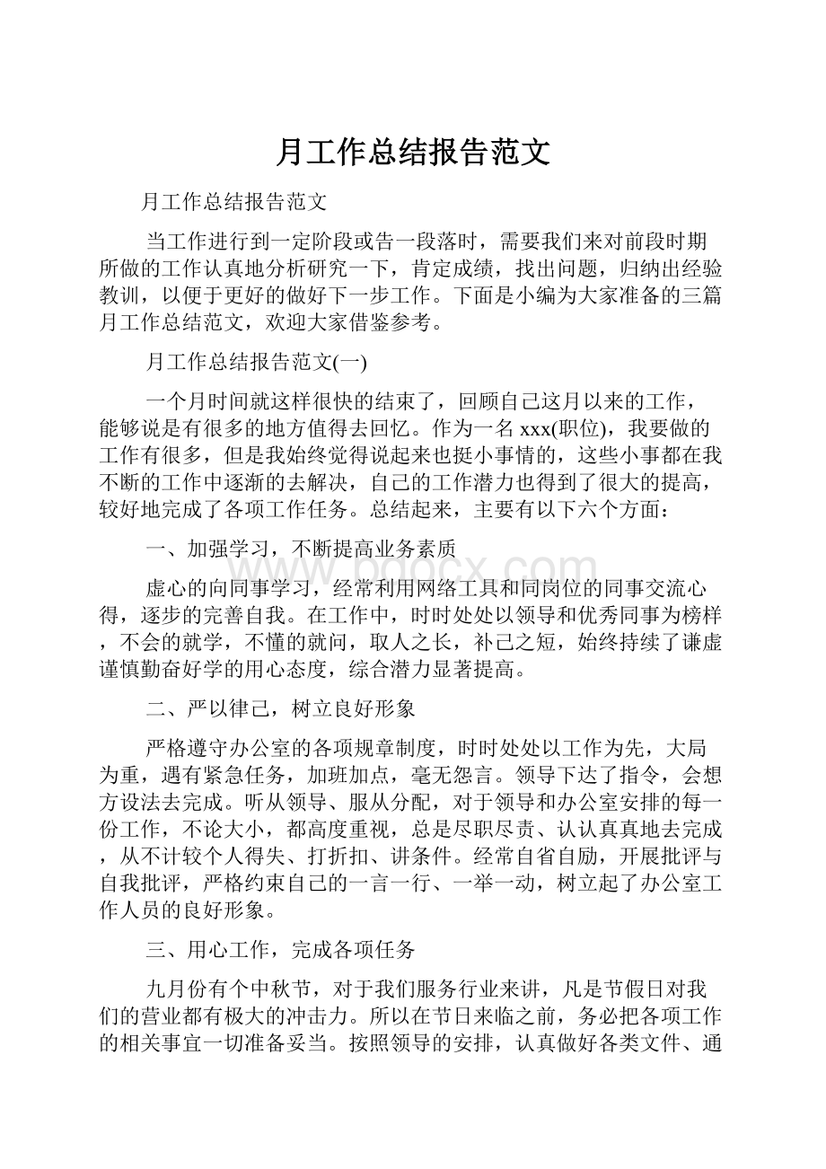 月工作总结报告范文.docx