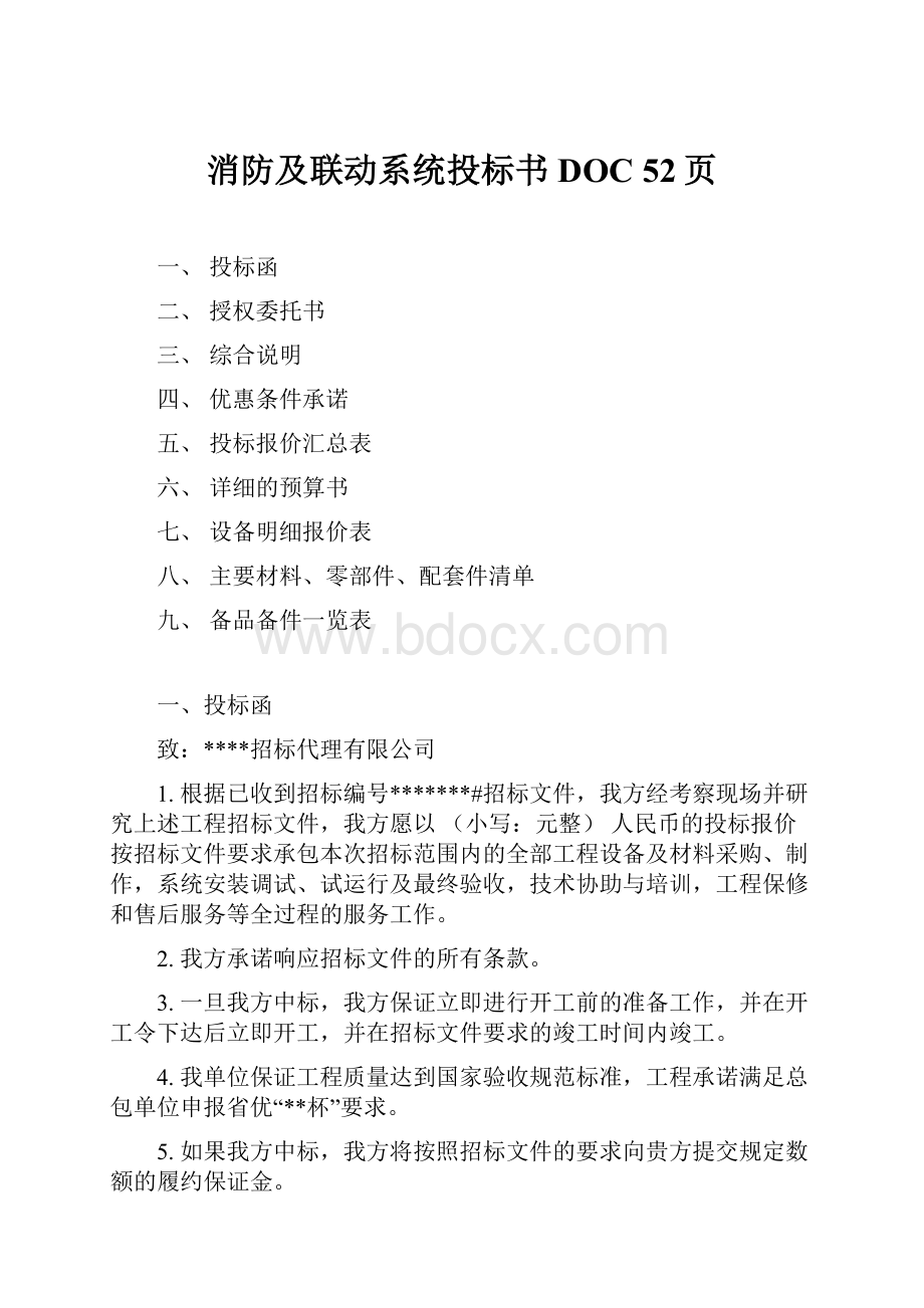 消防及联动系统投标书DOC 52页.docx