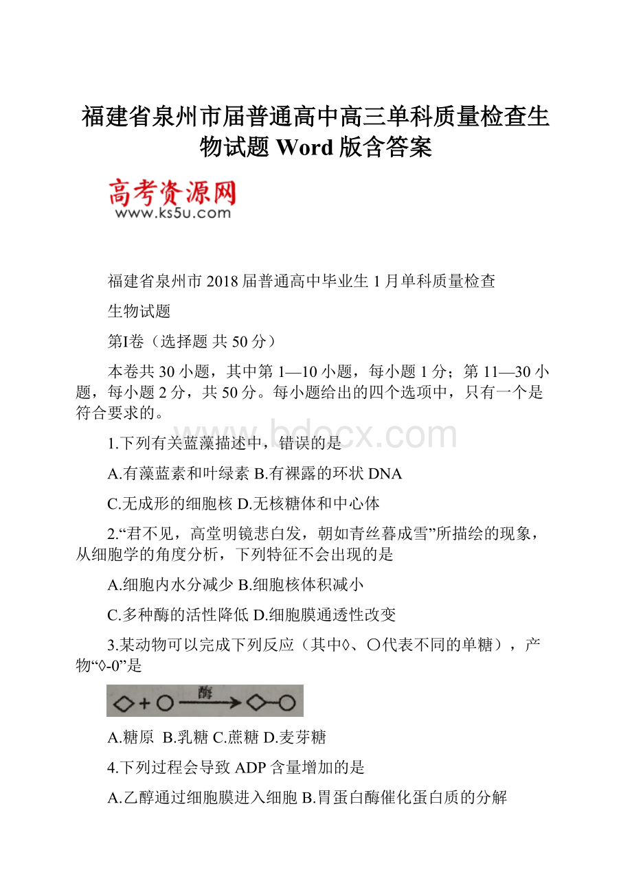 福建省泉州市届普通高中高三单科质量检查生物试题Word版含答案.docx_第1页