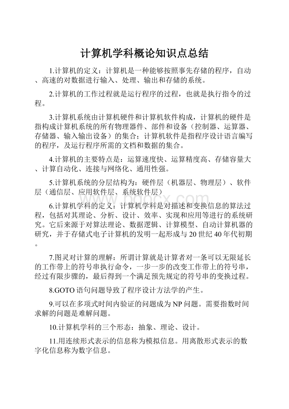 计算机学科概论知识点总结.docx