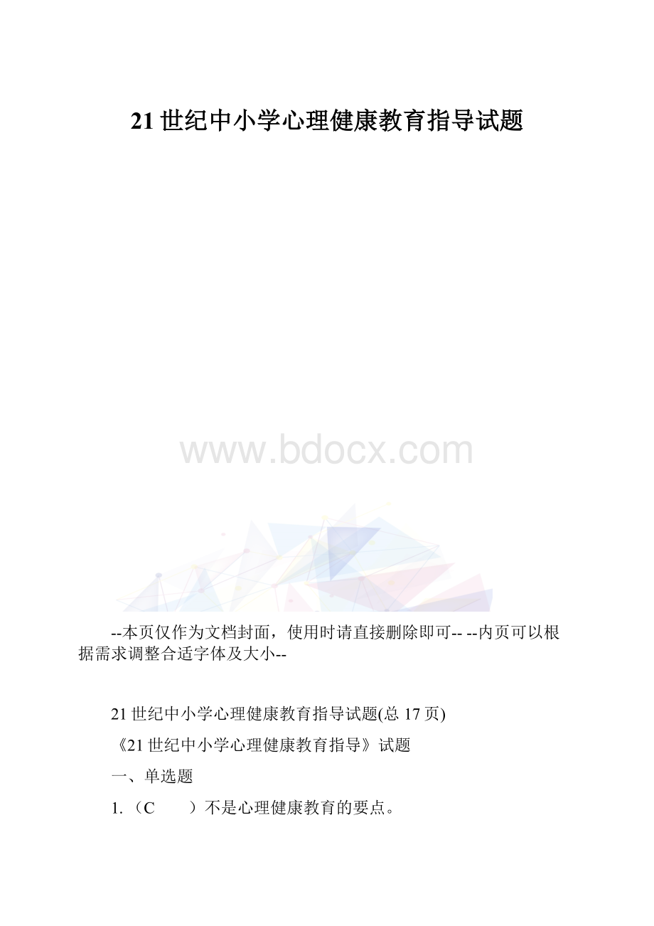 21世纪中小学心理健康教育指导试题.docx