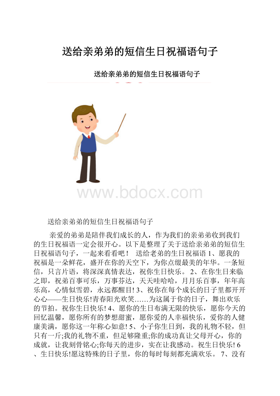 送给亲弟弟的短信生日祝福语句子.docx_第1页