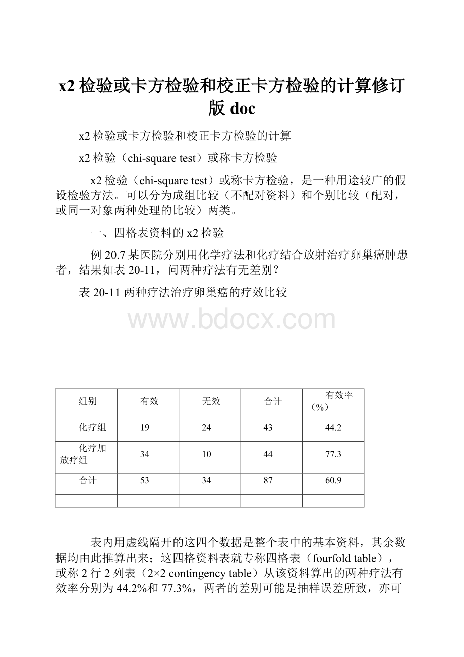 x2检验或卡方检验和校正卡方检验的计算修订版doc.docx