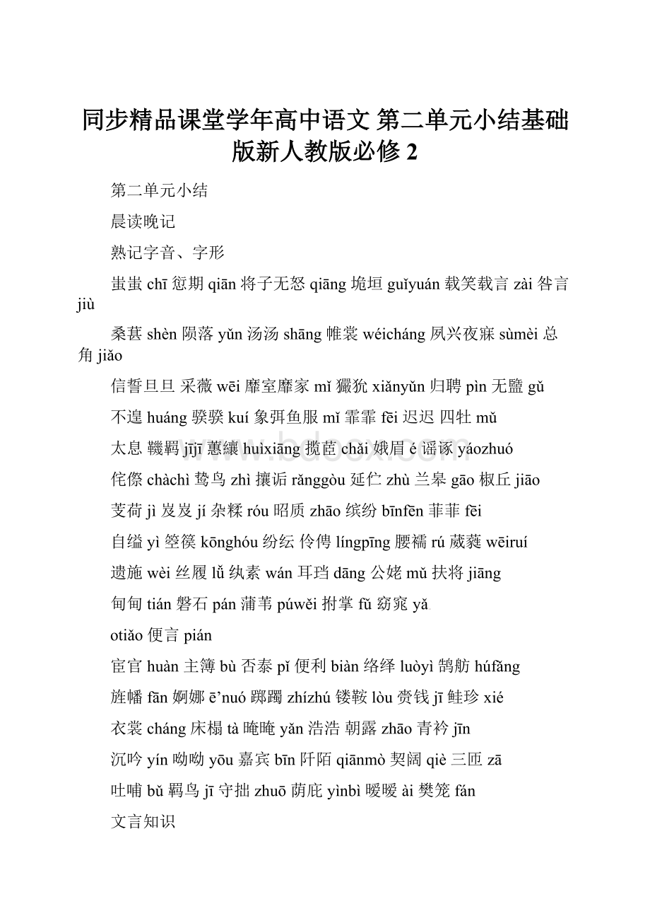 同步精品课堂学年高中语文 第二单元小结基础版新人教版必修2.docx