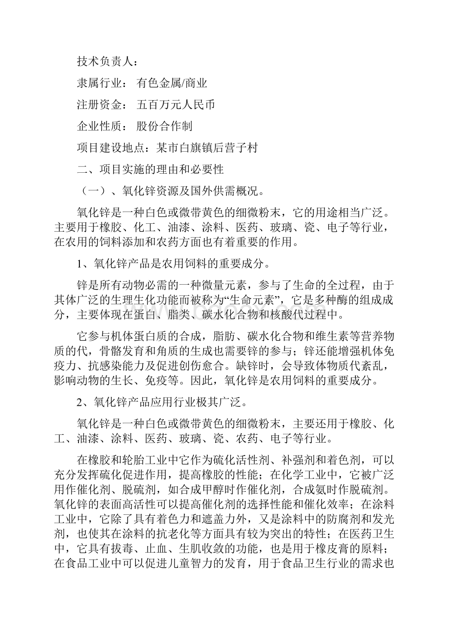 年产135万吨农用饲料添加氧化锌工程项目实施建议书.docx_第2页