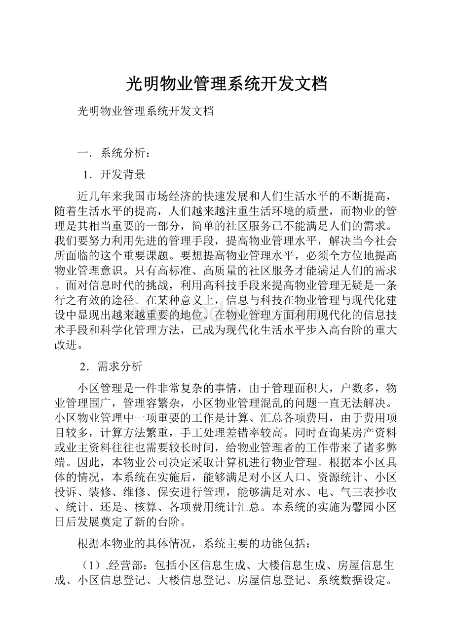 光明物业管理系统开发文档.docx