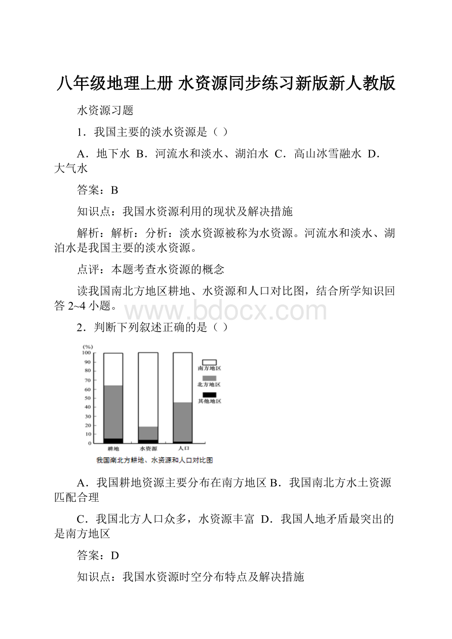 八年级地理上册 水资源同步练习新版新人教版.docx