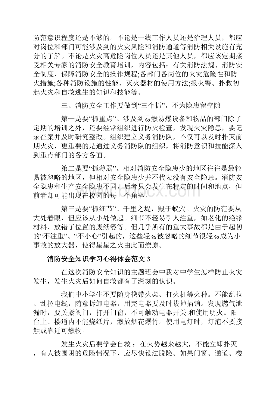 消防安全知识学习心得体会消防安全知识培训总结.docx_第3页